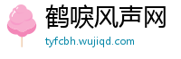 鹤唳风声网